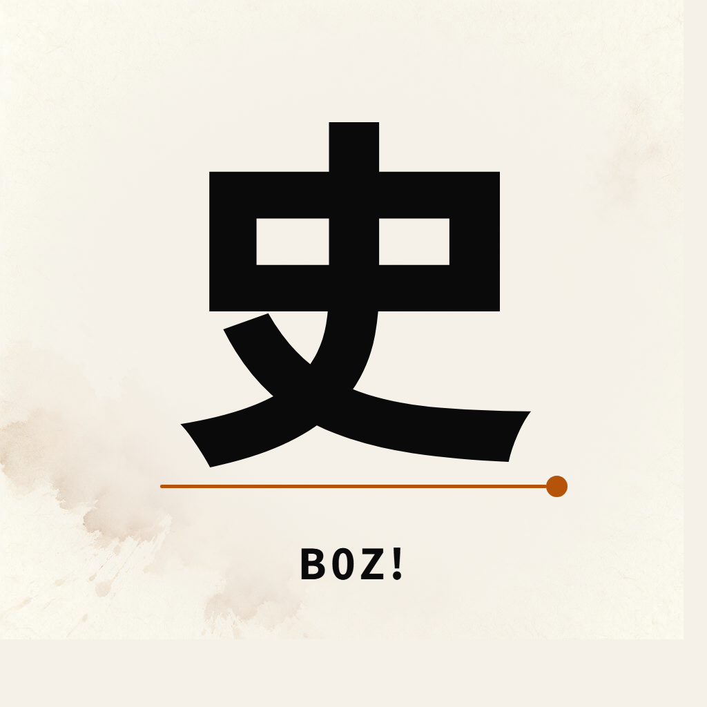 B0Z! 史