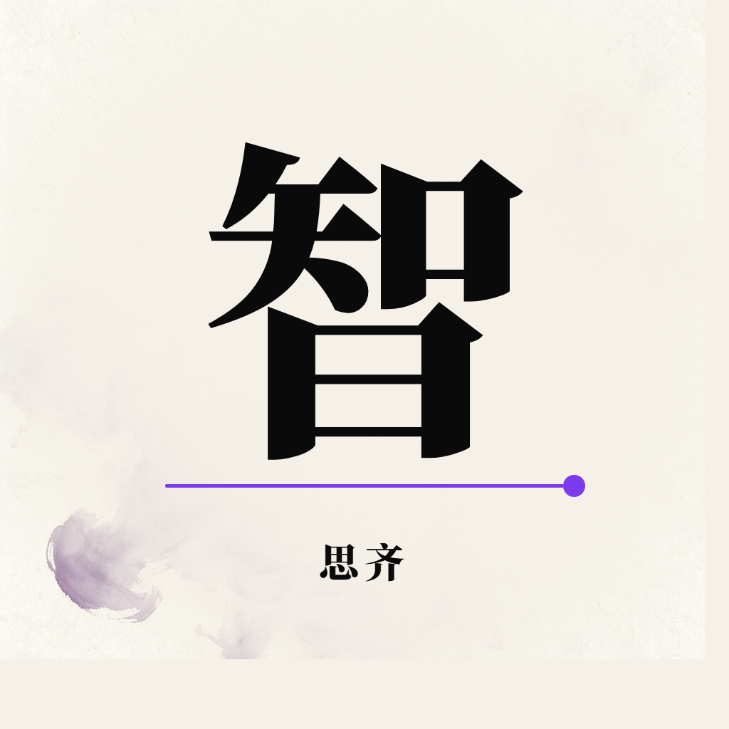 思齐 数智规划