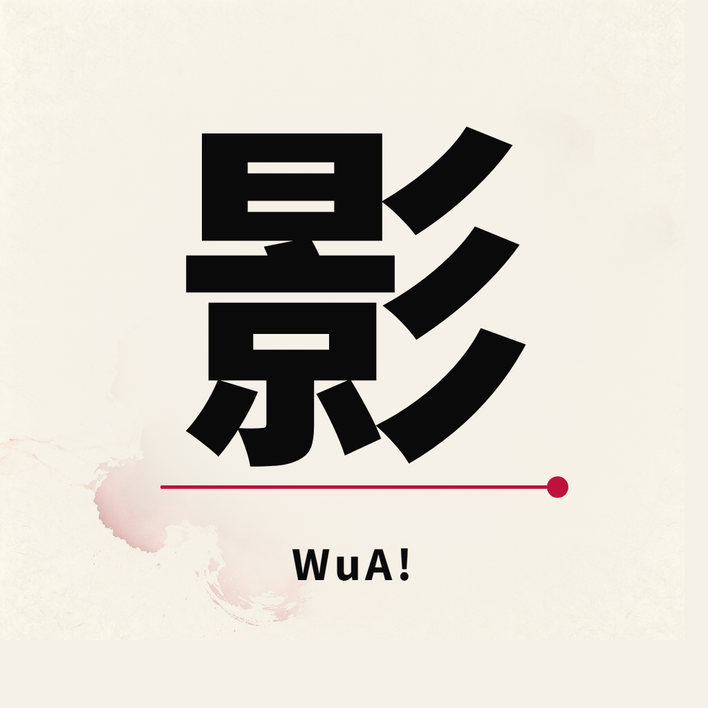 WuA! 影视