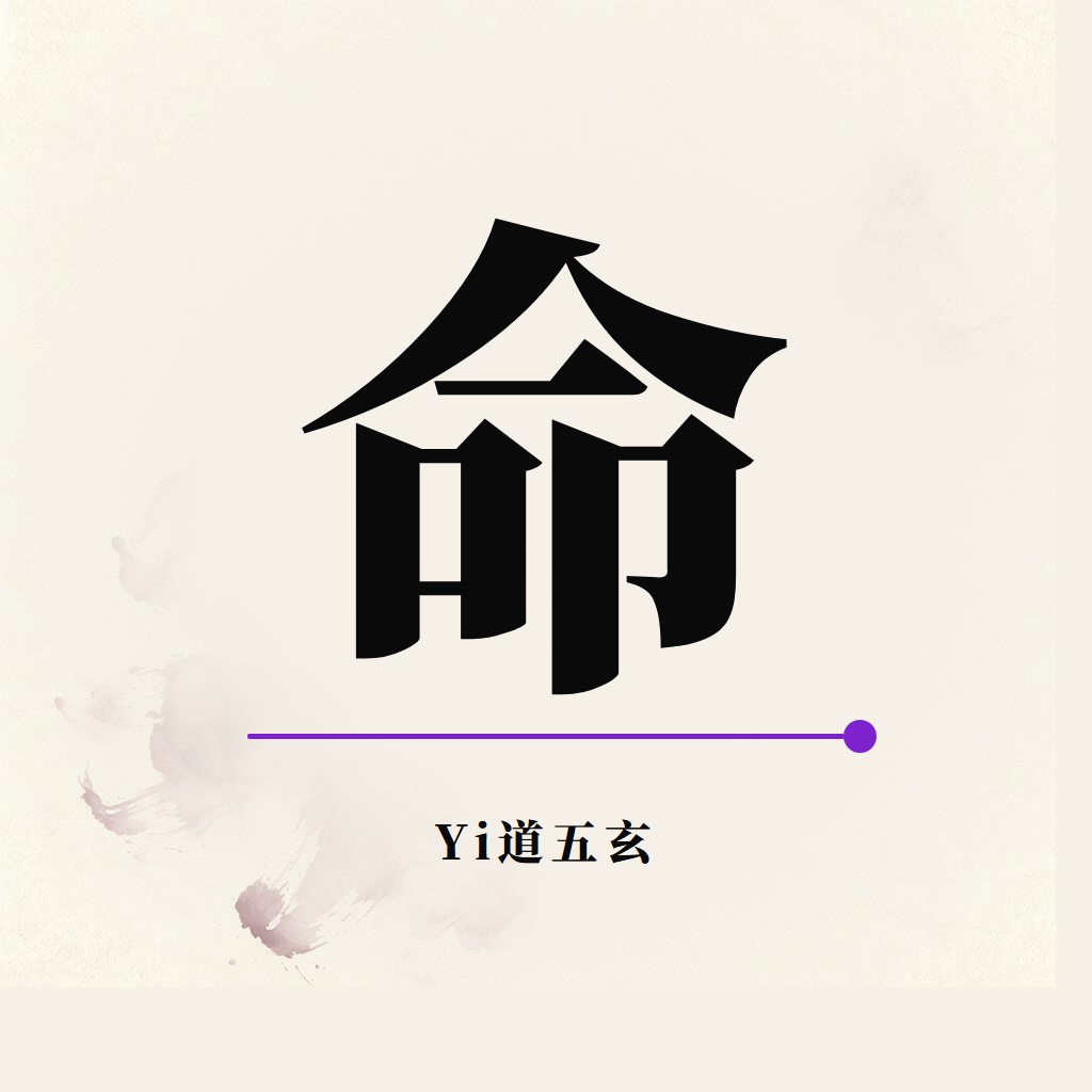 Yi道 命相卜