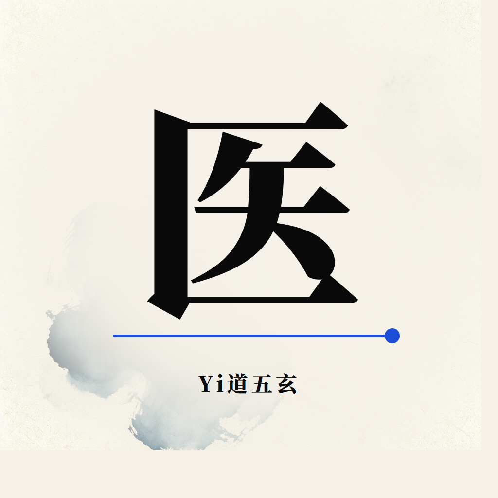 Yi道 医